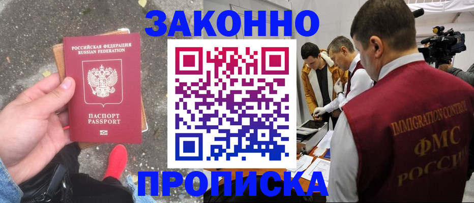 прописка законно в Дмитрове